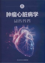肿瘤心脏病学