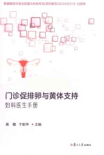 门诊促排卵与黄体支持 妇科医生手册
