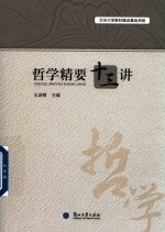 哲学精要十三讲
