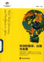 当代国际智库译丛 非洲的智库治理与发展