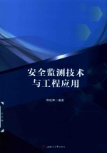 安全监测技术与工程应用