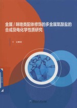金属咪唑类配体修饰的多金属氧酸盐的合成及电化学性质研究
