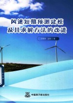 风速短期预测建模及其求解方法的改进