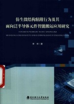 仿生微结构粘附行为及其面向泛半导体元件智能搬运应用研究