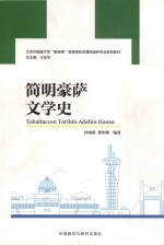 简明豪萨文学史
