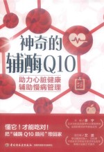 神奇的辅酶Q10 助力心脏健康辅助慢病管理