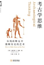 考古学思维 从残砖断瓦中推断历史的艺术