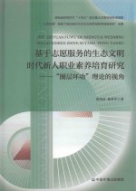 基于志愿服务的生态文明时代新人职业素养培育研究 “圈层环动”理论的视角