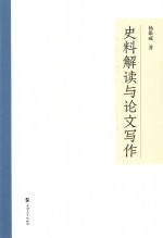 史料解读与论文写作
