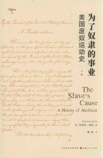为了奴隶的事业 美国废奴运动史 下