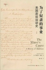 为了奴隶的事业 美国废奴运动史 上