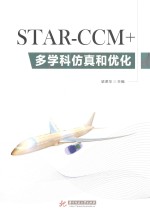 STAR-CCM+多学科仿真和优化