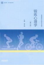 锻炼心理学 第3版