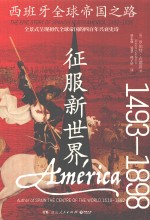 征服新世界 西班牙全球帝国之路 1493-1898