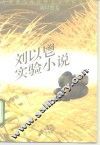 台湾澳与海外华文文学精读文库 u3000刘以鬯实验小说