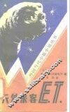 天外来客ET