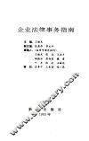 企业法律事务指南
