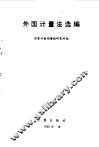 外国计量法选编