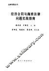 经济合同与海商法律问题实践指南