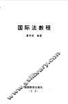 国际法教程