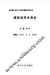 国际经济法导论