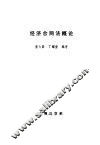 经济合同法概论