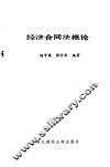 经济合同法概论