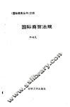 国际商贸法规