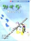 跟我学 Word 7.0