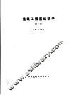 建筑工程基础数学  第2版