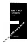 创作与形式  当代中国建筑评论