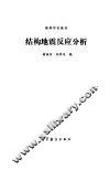 结构地震反应分析