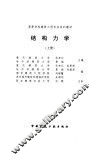 结构力学  上