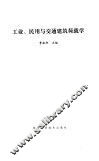 工业、民用与交通建筑荷载学