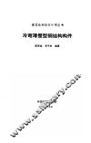 冷弯薄壁型钢结构构件