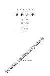 结构力学  上  第2版