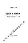 结构力学与钢结构