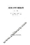 结构力学习题指导  上