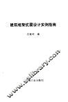 建筑框架抗震设计实例指南