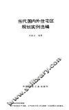 当代国内外住宅区规划实例选编