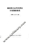 城市和工业节约用水计划指标体系
