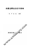 高速公路安全行车指南