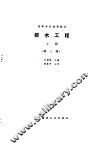 排水工程  上  第3版