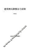 建筑物沉降整治与设防