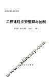 工程建设投资管理与控制