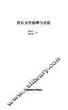 岩石力学原理与方法
