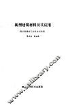 新型建筑材料及其应用