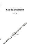 施工承包企业项目综合管理