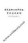 建设监理工程师资格考试应试教程