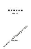 新型建筑材料